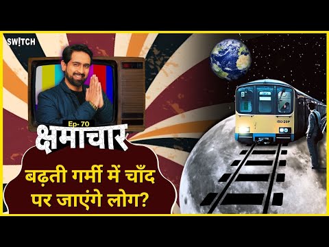 क्षमाचार: Hottest day | IPL 2024 | Train on moon | RCB vs CSK | Kshmachar Ep. 70