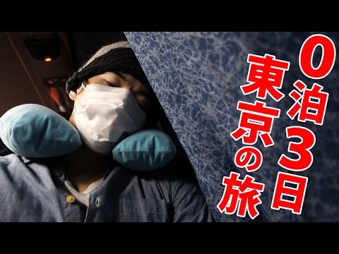 0泊3日！一万円で行く夜行バス東京の旅