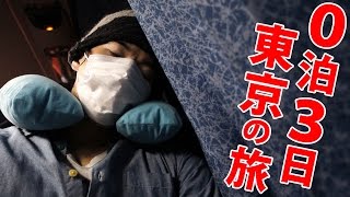 0泊3日！一万円で行く夜行バス東京の旅
