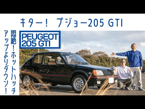yottyページ ENG sub] Peugeot 205 GTI 1.6 – The Iconic 80s Hot Hatch | RESENSE