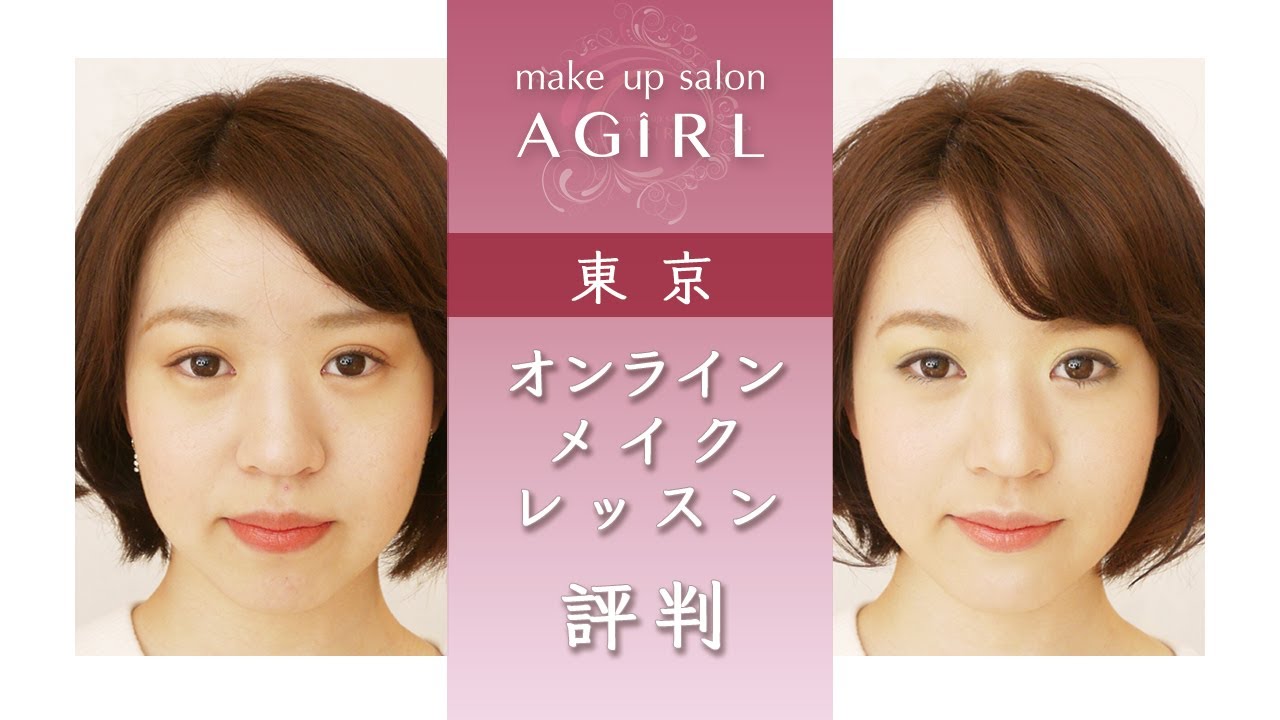 東京 オンラインメイクレッスンが評判のmakeup Salon Agirl Youtube 東京 オンラインメイクレッスンが評判のmakeup Salon Agirl Youtube