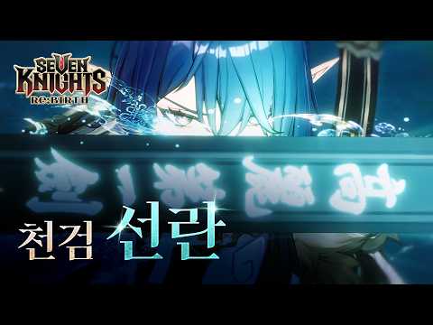 【공식】[세븐나이츠 리버스] 하늘을 가르는 천검, '선란'