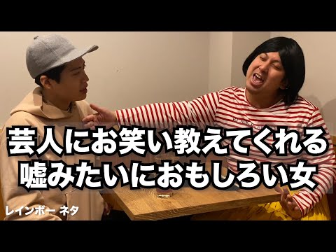 芸人にお笑い教えてくれる嘘みたいにおもしろい女【コント】