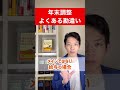 【年末調整】よくある勘違いをご紹介します。