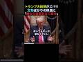 【移民】トランプ大統領が話す“移民の危機”。#移民 #外国人 #usa #トランプ #翻訳 #shorts #教育 #日本 #自民党 #迷惑 #観光 #治安