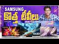 Samsung కొత్తగా Launch చేసిన Smart TVs 🔥|| New Samsung Qled, Miniled, Oled, UHD TVs 2026 (Telugu)