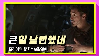 초급영어회화 | 큰일날뻔했네 | That was close | 줄라이의 왕초보생활영어