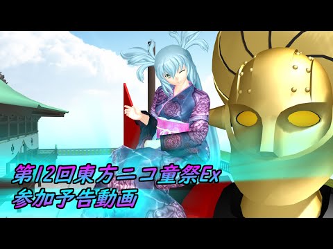 【東方MMD】第12回東方ニコ童祭Ex 参加予告動画
