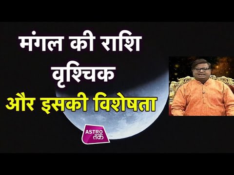 मंगल की राशि वृश्चिक और विशेष विशेषता | शैलेंद्र पांडे | एस्ट्रो ताकी