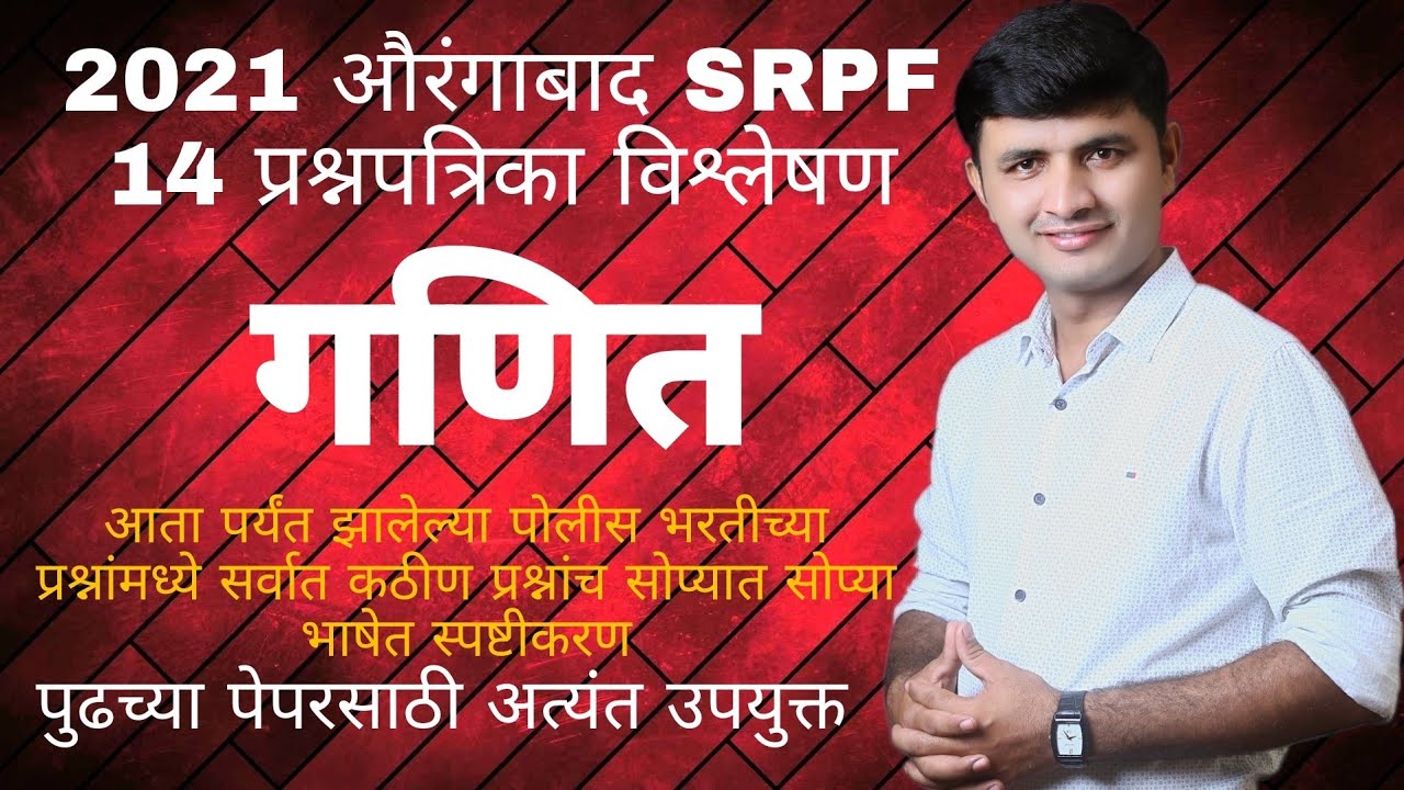 औरंगाबाद SRPF 2021 गट 14 प्रश्नपत्रिका विश्लेषण | 2021 aurangabad SRPF 14 paper solution |srpf 14