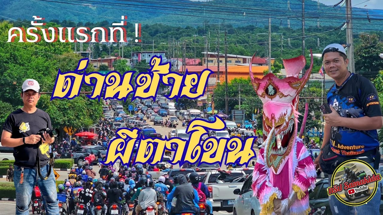 ทริปผีตาโขนด่านซ้าย ครั้งแรกจะไปต่อหรือพอแค่นี้    