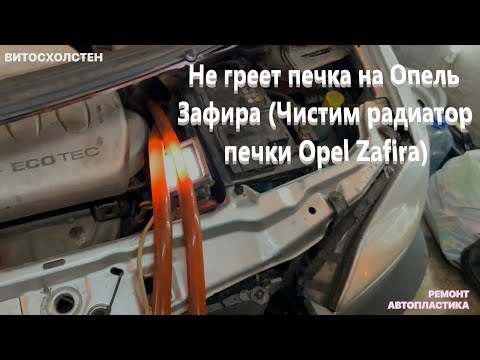 Не греет печка на Опель Зафира (Чистим радиатор печки Opel Zafira)