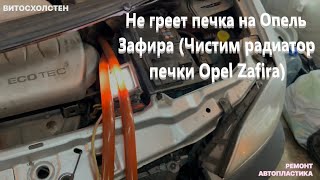 Не греет печка на Опель Зафира (Чистим радиатор печки Opel Zafira)