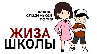 Жиза Школы (анимация)