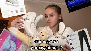 ||ЧТО В СУМКЕ У ФИГУРИСТКИ?⛸️|| ОДЕЖДА ДЛЯ ФК И АРТИКУЛЫ НА ВБ🛒💘