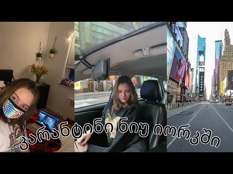 როგორ ვატარებ კარანტინს