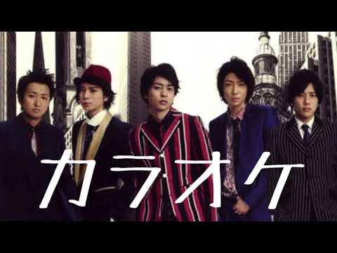 【カラオケ】嵐「Troublemaker」(幻のアコースティックバージョン)