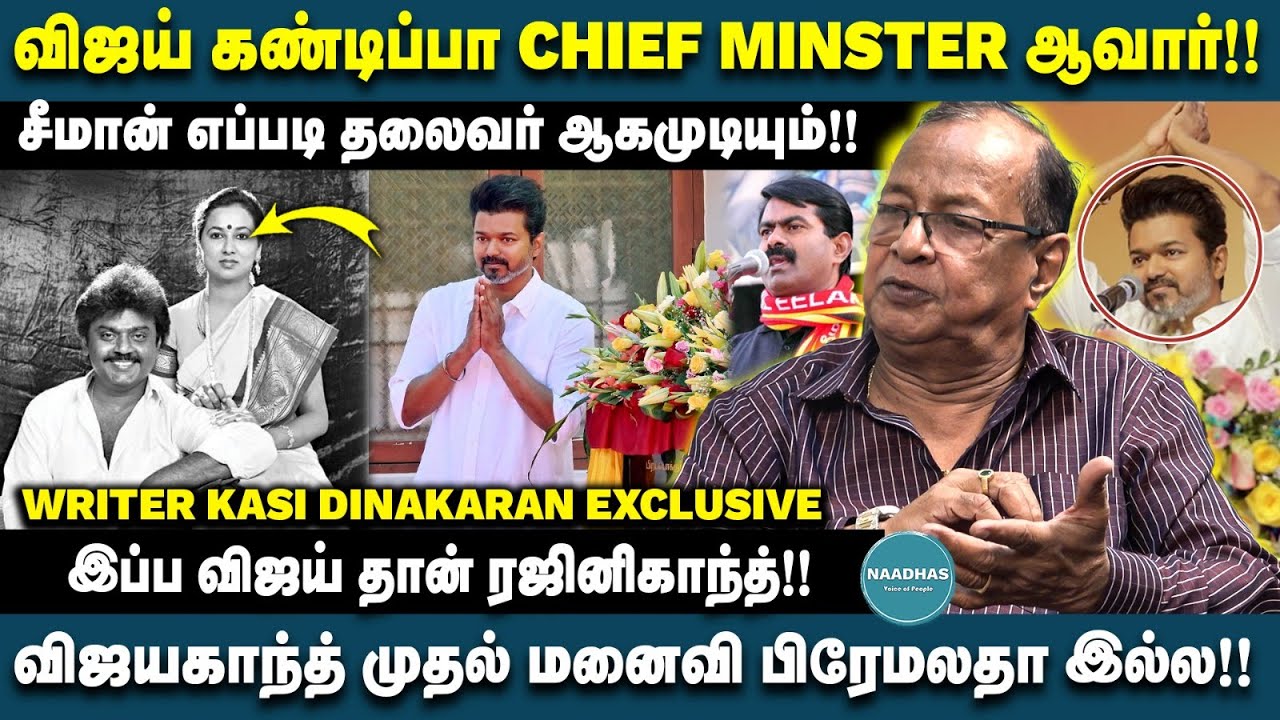 விஜய் கண்டிப்பா CHIEF MINSTER ஆவார்!! | விஜயகாந்த் முதல் மனைவி பிரேமலதா இல்ல | WRITER KASI DINAKARAN