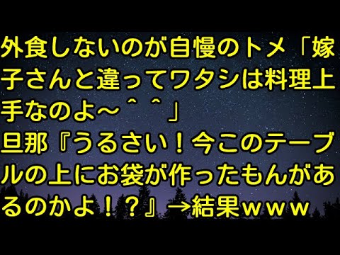 【スカッとする話】外食しないのが自慢のトメ「嫁子さんと違ってワタシは料理上手なのよ～＾＾」旦那『うるさい！今このテーブルの上にお袋が作ったもんがあるのかよ！？』→結果ｗｗ　スカッとしようぜチャンネル
