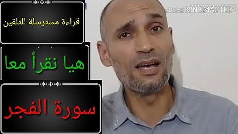 تلقين سورة الفجر - ترويض اللسان على القراءة- تجويد السورة برواية ورش - tajwid warsh- التهامي الوزاني