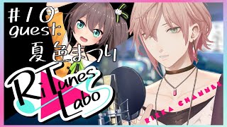#10【RiTunes Labo】生セッション歌枠：ゲスト『夏色まつり』【律可/ホロスターズ 】#りちゅらぼ