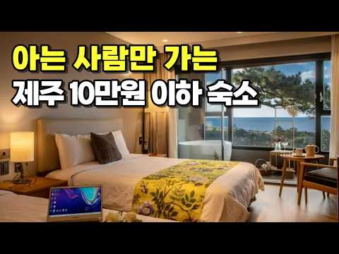 주말에도 10만원 이하! 직접 검증한 제주 갓성비 숙소 BEST 3