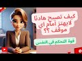 كيف تصبح هادئا تحت أي ظرف أسرار القوة الذهنية التي لا يخبرك بها أحد 