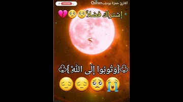 ‏{‏‏وَتُوبُوا إِلَى اللَّهِ }القارئ حمزة بوديب تلاوة مؤثرة جدا 😔💔