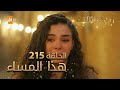 مسلسل زهرة الثالوث الحلقة 215 هذا المساء 