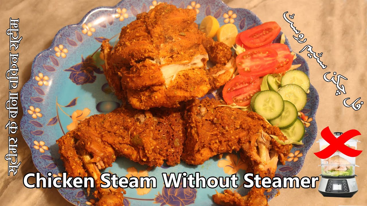 Steam Chicken Recipe Full Chicken Steam Roast Without Steamer YouTube