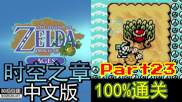The Legend of Zelda: Oracle of Ages (Chinese Version) 100% Full Walkthrough Part23