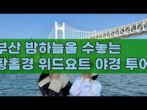 부산 야경 명소! 위드요트와 함께하는 잊지 못할 밤 🌉✨ (광안리 해변 출발, 해운대 더베이101)