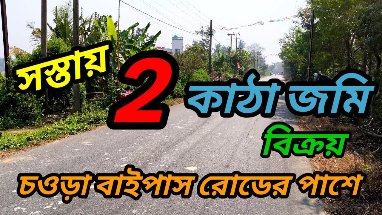 সস্তায় ,60 ফিট চওড়া পিচ রাস্তার পাশে 2 কাঠা জমি বিক্রয়, দারুন পজিশনের জমি , এখনই কিনুন ।