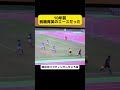 天才しかしないプレー #サッカー #前橋育英#高校サッカー