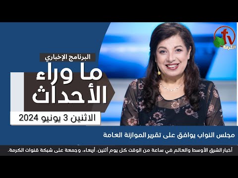 احتفالات بعيد دخول السيد المسيح أرض مصر  - 3 يونيو 2024