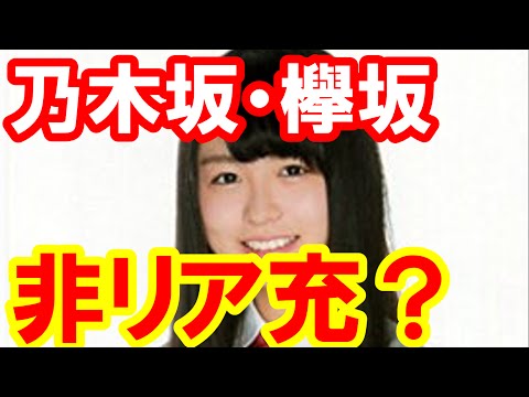 乃木坂欅坂には非リア充が多い？学生時代は周りになじめずいじめられていた…西野七瀬・白石麻衣・平手友梨奈等【芸能おもしろ秘話ニュース】