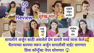 tharla tar mag today episode review | अर्जुन सायलीशी वाईट वागणार ती सोडुन जाऊ नये म्हणुन 😱