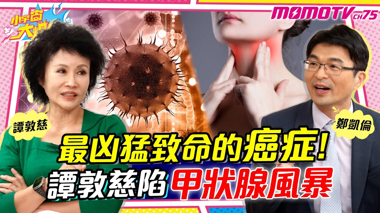 最凶猛致命的癌症! 譚敦慈陷甲狀腺風暴 ft. 鄭凱倫 醫師  譚敦慈【 小宇宙大爆發 】