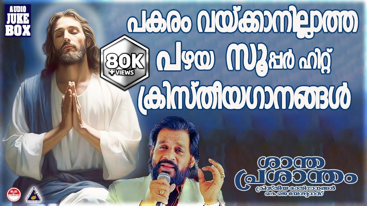 പകരം വയ്ക്കാനില്ലാത്ത പഴയ ക്രിസ്തീയഗാനങ്ങൾ |Shanthaprashantham |Christian Devotional Songs Malayalam