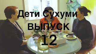 Дети Сухуми. Воспоминания. Интервью с вице-полковником полиции Диной Дзяпш-ипа и Теей Антелава