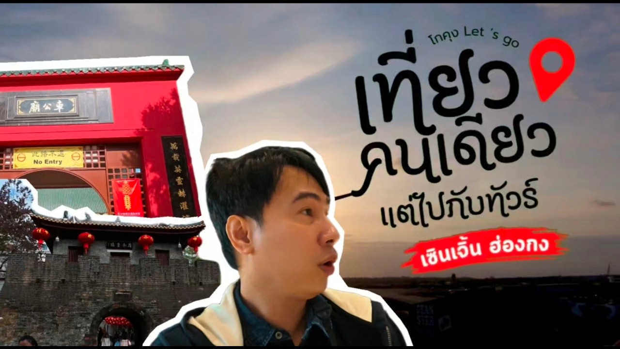 เซินเจิ้น ฮ่องกง 3 วัน 2 คืน  6,999 บาท เที่ยวคนเดียว แต่ไปกับทัวร์