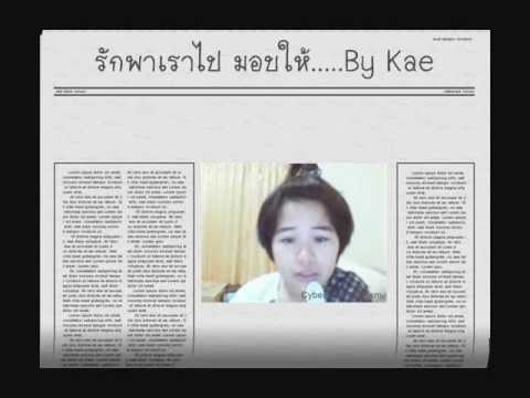 รักพาเราไป