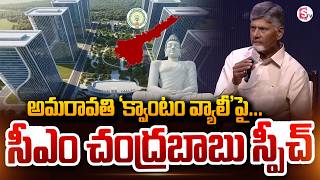 అమరావతి 'క్వాంటం వ్యాలీ' పై చంద్రబాబు స్పీచ్ | CM Chandrababu Speech On Amaravati' 'Quantum Valley'