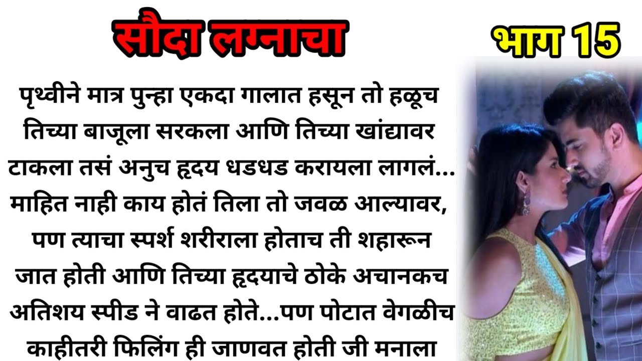 सौदा लग्नाचा भाग 15!  मराठी कथा! marathi katha, marathi story! @bandhpremache102