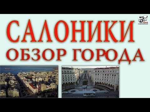 Салоники. Греция. Рассматривание достопримечательностей с небольшим рассказом. Обзор города.