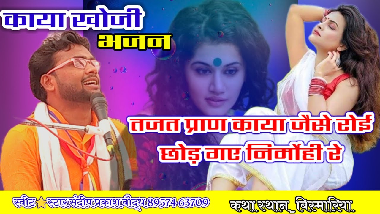 काया खोजी भजन!!तजत प्राण काया जैसे रोई छोड़ गए निर्मोही रे !!स्वीट स्टार संदीप प्रकाश बौद्ध 