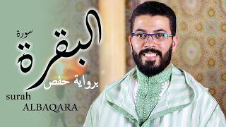       هشام الهراز سورة البقرة برواية حفص كاملة