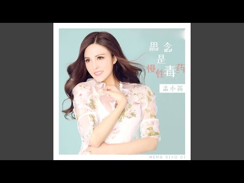 思念是慢性毒药