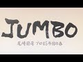 【JUMBO】尾崎将司プロ45年目の春