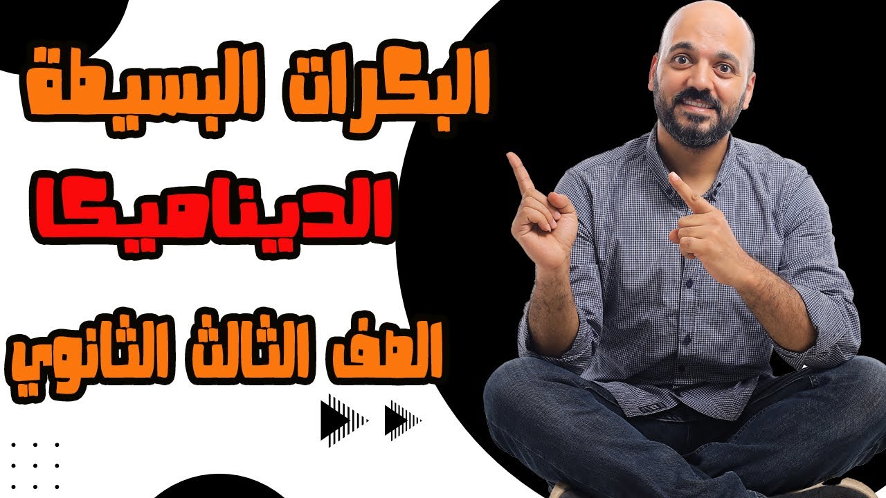 شرح البكرات البسيطة ديناميكا 3ث 2025
